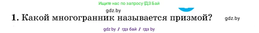 Геометрия, 11 класс Учебник, авторы: Латотин Леонид Александрович, Чеботаревский Борис Дмитриевич, Горбунова Ирина Владимировна, Цыбулько Оксана Евгеньевна, издательство Белорусская Энциклопедия имени Петруся Бровки, Минск, 2020, белого цвета, страница 12, номер 1, Условие