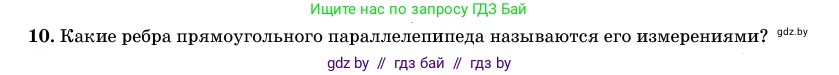 Геометрия, 11 класс Учебник, авторы: Латотин Леонид Александрович, Чеботаревский Борис Дмитриевич, Горбунова Ирина Владимировна, Цыбулько Оксана Евгеньевна, издательство Белорусская Энциклопедия имени Петруся Бровки, Минск, 2020, белого цвета, страница 12, номер 10, Условие