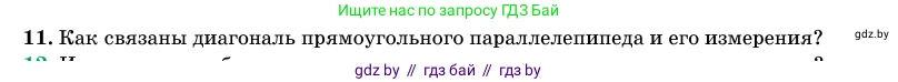 Геометрия, 11 класс Учебник, авторы: Латотин Леонид Александрович, Чеботаревский Борис Дмитриевич, Горбунова Ирина Владимировна, Цыбулько Оксана Евгеньевна, издательство Белорусская Энциклопедия имени Петруся Бровки, Минск, 2020, белого цвета, страница 12, номер 11, Условие