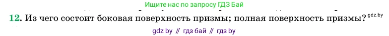 Геометрия, 11 класс Учебник, авторы: Латотин Леонид Александрович, Чеботаревский Борис Дмитриевич, Горбунова Ирина Владимировна, Цыбулько Оксана Евгеньевна, издательство Белорусская Энциклопедия имени Петруся Бровки, Минск, 2020, белого цвета, страница 12, номер 12, Условие