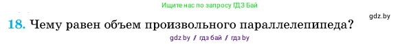 Геометрия, 11 класс Учебник, авторы: Латотин Леонид Александрович, Чеботаревский Борис Дмитриевич, Горбунова Ирина Владимировна, Цыбулько Оксана Евгеньевна, издательство Белорусская Энциклопедия имени Петруся Бровки, Минск, 2020, белого цвета, страница 13, номер 18, Условие