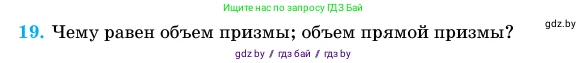 Геометрия, 11 класс Учебник, авторы: Латотин Леонид Александрович, Чеботаревский Борис Дмитриевич, Горбунова Ирина Владимировна, Цыбулько Оксана Евгеньевна, издательство Белорусская Энциклопедия имени Петруся Бровки, Минск, 2020, белого цвета, страница 13, номер 19, Условие