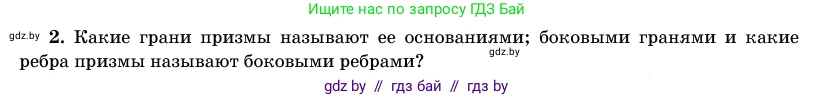 Геометрия, 11 класс Учебник, авторы: Латотин Леонид Александрович, Чеботаревский Борис Дмитриевич, Горбунова Ирина Владимировна, Цыбулько Оксана Евгеньевна, издательство Белорусская Энциклопедия имени Петруся Бровки, Минск, 2020, белого цвета, страница 12, номер 2, Условие