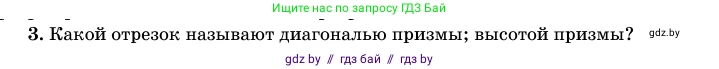 Геометрия, 11 класс Учебник, авторы: Латотин Леонид Александрович, Чеботаревский Борис Дмитриевич, Горбунова Ирина Владимировна, Цыбулько Оксана Евгеньевна, издательство Белорусская Энциклопедия имени Петруся Бровки, Минск, 2020, белого цвета, страница 12, номер 3, Условие