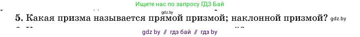 Геометрия, 11 класс Учебник, авторы: Латотин Леонид Александрович, Чеботаревский Борис Дмитриевич, Горбунова Ирина Владимировна, Цыбулько Оксана Евгеньевна, издательство Белорусская Энциклопедия имени Петруся Бровки, Минск, 2020, белого цвета, страница 12, номер 5, Условие