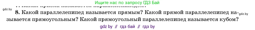 Геометрия, 11 класс Учебник, авторы: Латотин Леонид Александрович, Чеботаревский Борис Дмитриевич, Горбунова Ирина Владимировна, Цыбулько Оксана Евгеньевна, издательство Белорусская Энциклопедия имени Петруся Бровки, Минск, 2020, белого цвета, страница 12, номер 8, Условие