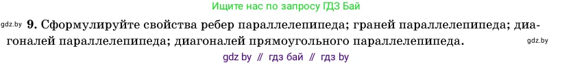 Геометрия, 11 класс Учебник, авторы: Латотин Леонид Александрович, Чеботаревский Борис Дмитриевич, Горбунова Ирина Владимировна, Цыбулько Оксана Евгеньевна, издательство Белорусская Энциклопедия имени Петруся Бровки, Минск, 2020, белого цвета, страница 12, номер 9, Условие
