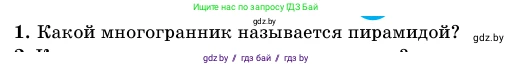 Геометрия, 11 класс Учебник, авторы: Латотин Леонид Александрович, Чеботаревский Борис Дмитриевич, Горбунова Ирина Владимировна, Цыбулько Оксана Евгеньевна, издательство Белорусская Энциклопедия имени Петруся Бровки, Минск, 2020, белого цвета, страница 46, номер 1, Условие