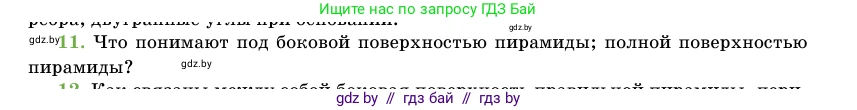Геометрия, 11 класс Учебник, авторы: Латотин Леонид Александрович, Чеботаревский Борис Дмитриевич, Горбунова Ирина Владимировна, Цыбулько Оксана Евгеньевна, издательство Белорусская Энциклопедия имени Петруся Бровки, Минск, 2020, белого цвета, страница 46, номер 11, Условие