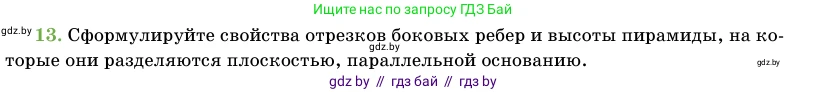 Геометрия, 11 класс Учебник, авторы: Латотин Леонид Александрович, Чеботаревский Борис Дмитриевич, Горбунова Ирина Владимировна, Цыбулько Оксана Евгеньевна, издательство Белорусская Энциклопедия имени Петруся Бровки, Минск, 2020, белого цвета, страница 46, номер 13, Условие