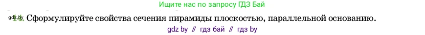Геометрия, 11 класс Учебник, авторы: Латотин Леонид Александрович, Чеботаревский Борис Дмитриевич, Горбунова Ирина Владимировна, Цыбулько Оксана Евгеньевна, издательство Белорусская Энциклопедия имени Петруся Бровки, Минск, 2020, белого цвета, страница 46, номер 14, Условие