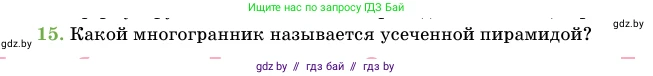 Геометрия, 11 класс Учебник, авторы: Латотин Леонид Александрович, Чеботаревский Борис Дмитриевич, Горбунова Ирина Владимировна, Цыбулько Оксана Евгеньевна, издательство Белорусская Энциклопедия имени Петруся Бровки, Минск, 2020, белого цвета, страница 46, номер 15, Условие