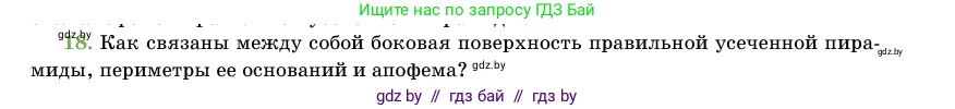Геометрия, 11 класс Учебник, авторы: Латотин Леонид Александрович, Чеботаревский Борис Дмитриевич, Горбунова Ирина Владимировна, Цыбулько Оксана Евгеньевна, издательство Белорусская Энциклопедия имени Петруся Бровки, Минск, 2020, белого цвета, страница 47, номер 18, Условие