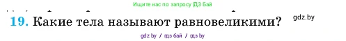 Геометрия, 11 класс Учебник, авторы: Латотин Леонид Александрович, Чеботаревский Борис Дмитриевич, Горбунова Ирина Владимировна, Цыбулько Оксана Евгеньевна, издательство Белорусская Энциклопедия имени Петруся Бровки, Минск, 2020, белого цвета, страница 47, номер 19, Условие