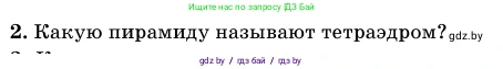 Геометрия, 11 класс Учебник, авторы: Латотин Леонид Александрович, Чеботаревский Борис Дмитриевич, Горбунова Ирина Владимировна, Цыбулько Оксана Евгеньевна, издательство Белорусская Энциклопедия имени Петруся Бровки, Минск, 2020, белого цвета, страница 46, номер 2, Условие