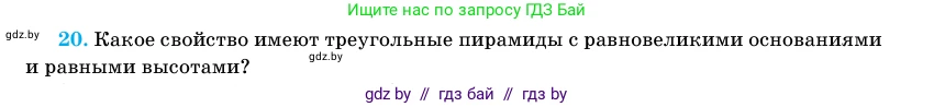 Геометрия, 11 класс Учебник, авторы: Латотин Леонид Александрович, Чеботаревский Борис Дмитриевич, Горбунова Ирина Владимировна, Цыбулько Оксана Евгеньевна, издательство Белорусская Энциклопедия имени Петруся Бровки, Минск, 2020, белого цвета, страница 47, номер 20, Условие