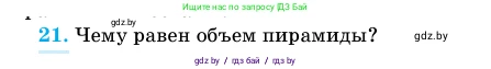 Геометрия, 11 класс Учебник, авторы: Латотин Леонид Александрович, Чеботаревский Борис Дмитриевич, Горбунова Ирина Владимировна, Цыбулько Оксана Евгеньевна, издательство Белорусская Энциклопедия имени Петруся Бровки, Минск, 2020, белого цвета, страница 47, номер 21, Условие