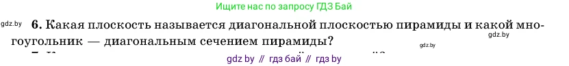 Геометрия, 11 класс Учебник, авторы: Латотин Леонид Александрович, Чеботаревский Борис Дмитриевич, Горбунова Ирина Владимировна, Цыбулько Оксана Евгеньевна, издательство Белорусская Энциклопедия имени Петруся Бровки, Минск, 2020, белого цвета, страница 46, номер 6, Условие