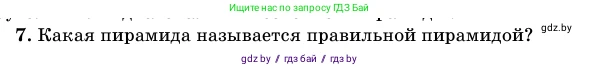 Геометрия, 11 класс Учебник, авторы: Латотин Леонид Александрович, Чеботаревский Борис Дмитриевич, Горбунова Ирина Владимировна, Цыбулько Оксана Евгеньевна, издательство Белорусская Энциклопедия имени Петруся Бровки, Минск, 2020, белого цвета, страница 46, номер 7, Условие