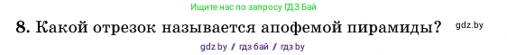Геометрия, 11 класс Учебник, авторы: Латотин Леонид Александрович, Чеботаревский Борис Дмитриевич, Горбунова Ирина Владимировна, Цыбулько Оксана Евгеньевна, издательство Белорусская Энциклопедия имени Петруся Бровки, Минск, 2020, белого цвета, страница 46, номер 8, Условие