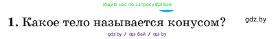 Геометрия, 11 класс Учебник, авторы: Латотин Леонид Александрович, Чеботаревский Борис Дмитриевич, Горбунова Ирина Владимировна, Цыбулько Оксана Евгеньевна, издательство Белорусская Энциклопедия имени Петруся Бровки, Минск, 2020, белого цвета, страница 65, номер 1, Условие