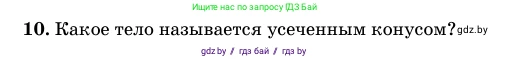 Геометрия, 11 класс Учебник, авторы: Латотин Леонид Александрович, Чеботаревский Борис Дмитриевич, Горбунова Ирина Владимировна, Цыбулько Оксана Евгеньевна, издательство Белорусская Энциклопедия имени Петруся Бровки, Минск, 2020, белого цвета, страница 65, номер 10, Условие