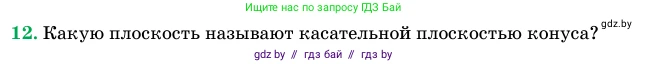 Геометрия, 11 класс Учебник, авторы: Латотин Леонид Александрович, Чеботаревский Борис Дмитриевич, Горбунова Ирина Владимировна, Цыбулько Оксана Евгеньевна, издательство Белорусская Энциклопедия имени Петруся Бровки, Минск, 2020, белого цвета, страница 65, номер 12, Условие