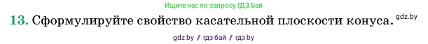 Геометрия, 11 класс Учебник, авторы: Латотин Леонид Александрович, Чеботаревский Борис Дмитриевич, Горбунова Ирина Владимировна, Цыбулько Оксана Евгеньевна, издательство Белорусская Энциклопедия имени Петруся Бровки, Минск, 2020, белого цвета, страница 65, номер 13, Условие