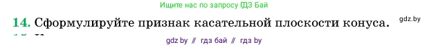 Геометрия, 11 класс Учебник, авторы: Латотин Леонид Александрович, Чеботаревский Борис Дмитриевич, Горбунова Ирина Владимировна, Цыбулько Оксана Евгеньевна, издательство Белорусская Энциклопедия имени Петруся Бровки, Минск, 2020, белого цвета, страница 65, номер 14, Условие