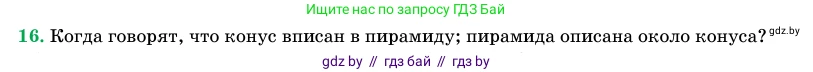Геометрия, 11 класс Учебник, авторы: Латотин Леонид Александрович, Чеботаревский Борис Дмитриевич, Горбунова Ирина Владимировна, Цыбулько Оксана Евгеньевна, издательство Белорусская Энциклопедия имени Петруся Бровки, Минск, 2020, белого цвета, страница 65, номер 16, Условие