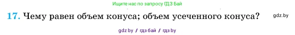 Геометрия, 11 класс Учебник, авторы: Латотин Леонид Александрович, Чеботаревский Борис Дмитриевич, Горбунова Ирина Владимировна, Цыбулько Оксана Евгеньевна, издательство Белорусская Энциклопедия имени Петруся Бровки, Минск, 2020, белого цвета, страница 65, номер 17, Условие