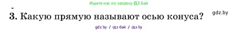 Геометрия, 11 класс Учебник, авторы: Латотин Леонид Александрович, Чеботаревский Борис Дмитриевич, Горбунова Ирина Владимировна, Цыбулько Оксана Евгеньевна, издательство Белорусская Энциклопедия имени Петруся Бровки, Минск, 2020, белого цвета, страница 65, номер 3, Условие