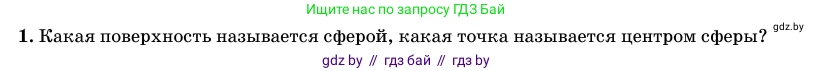 Геометрия, 11 класс Учебник, авторы: Латотин Леонид Александрович, Чеботаревский Борис Дмитриевич, Горбунова Ирина Владимировна, Цыбулько Оксана Евгеньевна, издательство Белорусская Энциклопедия имени Петруся Бровки, Минск, 2020, белого цвета, страница 82, номер 1, Условие