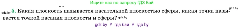 Геометрия, 11 класс Учебник, авторы: Латотин Леонид Александрович, Чеботаревский Борис Дмитриевич, Горбунова Ирина Владимировна, Цыбулько Оксана Евгеньевна, издательство Белорусская Энциклопедия имени Петруся Бровки, Минск, 2020, белого цвета, страница 82, номер 5, Условие