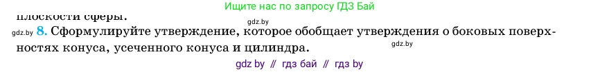 Геометрия, 11 класс Учебник, авторы: Латотин Леонид Александрович, Чеботаревский Борис Дмитриевич, Горбунова Ирина Владимировна, Цыбулько Оксана Евгеньевна, издательство Белорусская Энциклопедия имени Петруся Бровки, Минск, 2020, белого цвета, страница 82, номер 8, Условие