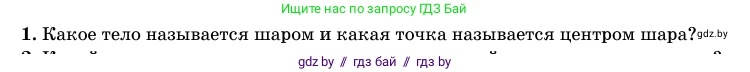 Геометрия, 11 класс Учебник, авторы: Латотин Леонид Александрович, Чеботаревский Борис Дмитриевич, Горбунова Ирина Владимировна, Цыбулько Оксана Евгеньевна, издательство Белорусская Энциклопедия имени Петруся Бровки, Минск, 2020, белого цвета, страница 98, номер 1, Условие