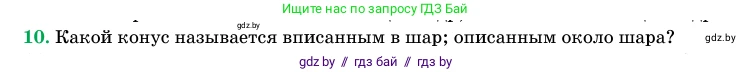 Геометрия, 11 класс Учебник, авторы: Латотин Леонид Александрович, Чеботаревский Борис Дмитриевич, Горбунова Ирина Владимировна, Цыбулько Оксана Евгеньевна, издательство Белорусская Энциклопедия имени Петруся Бровки, Минск, 2020, белого цвета, страница 98, номер 10, Условие