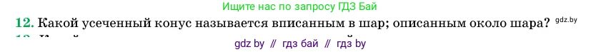 Геометрия, 11 класс Учебник, авторы: Латотин Леонид Александрович, Чеботаревский Борис Дмитриевич, Горбунова Ирина Владимировна, Цыбулько Оксана Евгеньевна, издательство Белорусская Энциклопедия имени Петруся Бровки, Минск, 2020, белого цвета, страница 98, номер 12, Условие
