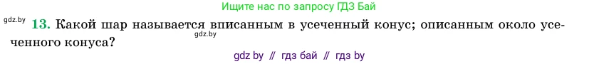 Геометрия, 11 класс Учебник, авторы: Латотин Леонид Александрович, Чеботаревский Борис Дмитриевич, Горбунова Ирина Владимировна, Цыбулько Оксана Евгеньевна, издательство Белорусская Энциклопедия имени Петруся Бровки, Минск, 2020, белого цвета, страница 98, номер 13, Условие