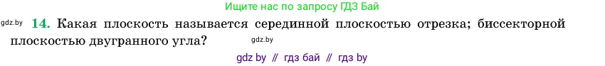 Геометрия, 11 класс Учебник, авторы: Латотин Леонид Александрович, Чеботаревский Борис Дмитриевич, Горбунова Ирина Владимировна, Цыбулько Оксана Евгеньевна, издательство Белорусская Энциклопедия имени Петруся Бровки, Минск, 2020, белого цвета, страница 98, номер 14, Условие