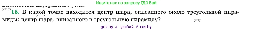 Геометрия, 11 класс Учебник, авторы: Латотин Леонид Александрович, Чеботаревский Борис Дмитриевич, Горбунова Ирина Владимировна, Цыбулько Оксана Евгеньевна, издательство Белорусская Энциклопедия имени Петруся Бровки, Минск, 2020, белого цвета, страница 98, номер 15, Условие