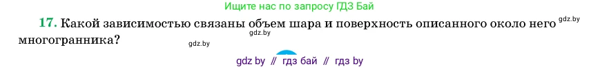 Геометрия, 11 класс Учебник, авторы: Латотин Леонид Александрович, Чеботаревский Борис Дмитриевич, Горбунова Ирина Владимировна, Цыбулько Оксана Евгеньевна, издательство Белорусская Энциклопедия имени Петруся Бровки, Минск, 2020, белого цвета, страница 98, номер 17, Условие