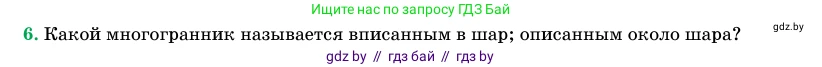 Геометрия, 11 класс Учебник, авторы: Латотин Леонид Александрович, Чеботаревский Борис Дмитриевич, Горбунова Ирина Владимировна, Цыбулько Оксана Евгеньевна, издательство Белорусская Энциклопедия имени Петруся Бровки, Минск, 2020, белого цвета, страница 98, номер 6, Условие
