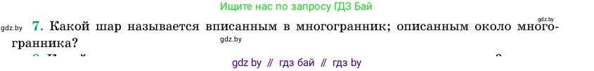 Геометрия, 11 класс Учебник, авторы: Латотин Леонид Александрович, Чеботаревский Борис Дмитриевич, Горбунова Ирина Владимировна, Цыбулько Оксана Евгеньевна, издательство Белорусская Энциклопедия имени Петруся Бровки, Минск, 2020, белого цвета, страница 98, номер 7, Условие