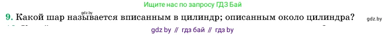 Геометрия, 11 класс Учебник, авторы: Латотин Леонид Александрович, Чеботаревский Борис Дмитриевич, Горбунова Ирина Владимировна, Цыбулько Оксана Евгеньевна, издательство Белорусская Энциклопедия имени Петруся Бровки, Минск, 2020, белого цвета, страница 98, номер 9, Условие