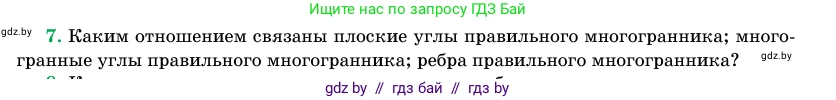 Геометрия, 11 класс Учебник, авторы: Латотин Леонид Александрович, Чеботаревский Борис Дмитриевич, Горбунова Ирина Владимировна, Цыбулько Оксана Евгеньевна, издательство Белорусская Энциклопедия имени Петруся Бровки, Минск, 2020, белого цвета, страница 113, номер 7, Условие