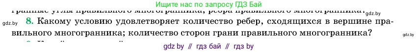 Геометрия, 11 класс Учебник, авторы: Латотин Леонид Александрович, Чеботаревский Борис Дмитриевич, Горбунова Ирина Владимировна, Цыбулько Оксана Евгеньевна, издательство Белорусская Энциклопедия имени Петруся Бровки, Минск, 2020, белого цвета, страница 113, номер 8, Условие