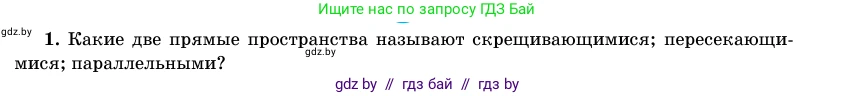 Геометрия, 11 класс Учебник, авторы: Латотин Леонид Александрович, Чеботаревский Борис Дмитриевич, Горбунова Ирина Владимировна, Цыбулько Оксана Евгеньевна, издательство Белорусская Энциклопедия имени Петруся Бровки, Минск, 2020, белого цвета, страница 138, номер 1, Условие