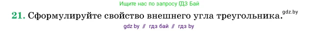 Геометрия, 11 класс Учебник, авторы: Латотин Леонид Александрович, Чеботаревский Борис Дмитриевич, Горбунова Ирина Владимировна, Цыбулько Оксана Евгеньевна, издательство Белорусская Энциклопедия имени Петруся Бровки, Минск, 2020, белого цвета, страница 139, номер 21, Условие