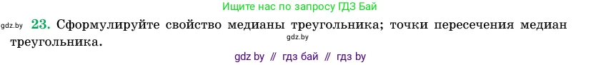 Геометрия, 11 класс Учебник, авторы: Латотин Леонид Александрович, Чеботаревский Борис Дмитриевич, Горбунова Ирина Владимировна, Цыбулько Оксана Евгеньевна, издательство Белорусская Энциклопедия имени Петруся Бровки, Минск, 2020, белого цвета, страница 139, номер 23, Условие